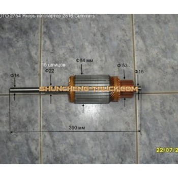 Якорь стартера CUMMINS 6CT QD2816 Z = 12 шлицов =15