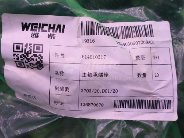 Болт постели коленвала 18*172*2.5 WEICHAI WP10.340E32 (оригинал)