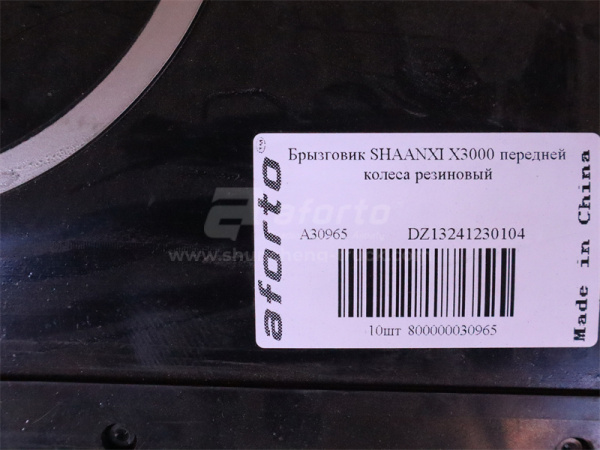 Брызговик резиновый SHAANXI X3000 передней колеса