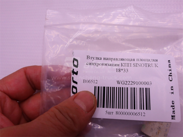 Втулка направляющая площадки синхронизации КПП SINOTRUK 18*33