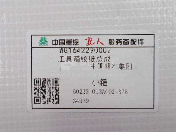 Навес замок ящика инструментов HOWO (оригинал)