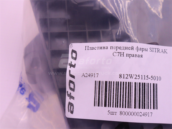 Пластина передней фары SITRAK C7H правая