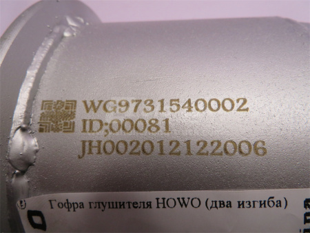 Гофра глушителя HOWO (два изгиба)