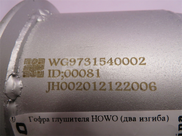 Гофра глушителя HOWO (два изгиба)