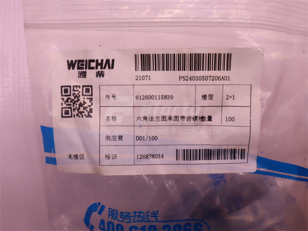 Болт с шляпкой 12*17*1.75 крышка батарейного отсека WEICHAI WP12.380E32 (оригинал)