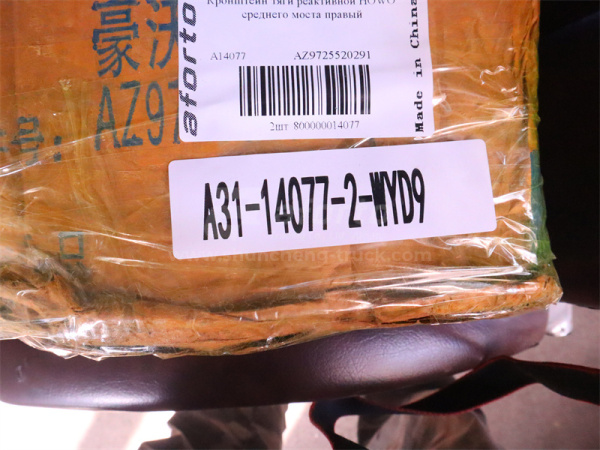 Кронштейн тяги реактивной HOWO среднего моста правый