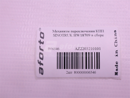 Механизм переключения КПП SINOTRUK HW18709 в сборе
