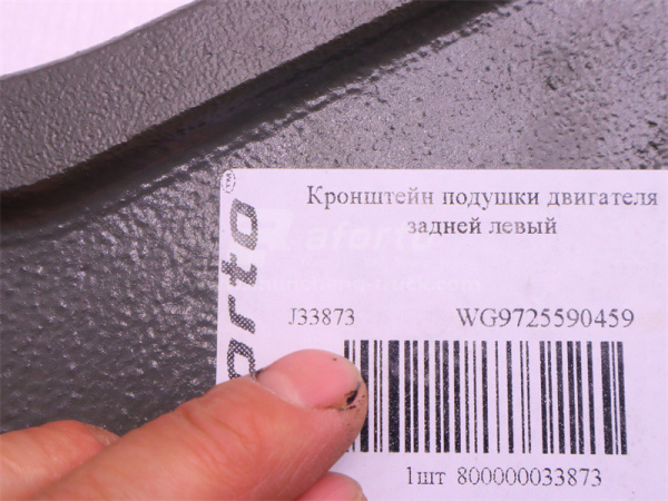 Кронштейн подушки двигателя HOWO 2016/D10B задней левый