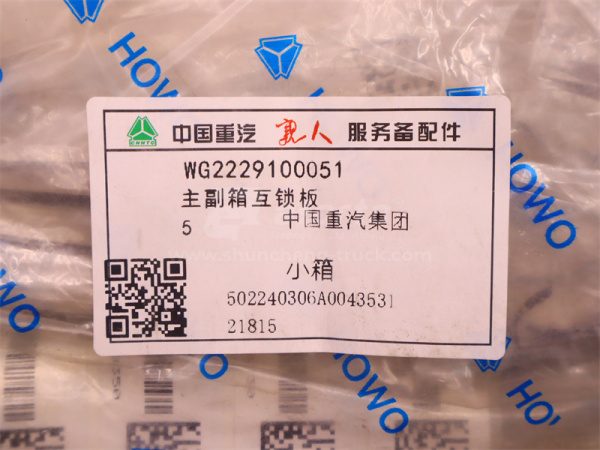 Пластина стопорная КПП SINOTRUK HW18709/HW20716 (оригинал)