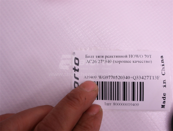 Болт тяги реактивной 27*340*3.0 HOWO 70T AC26 (хорошее качество)