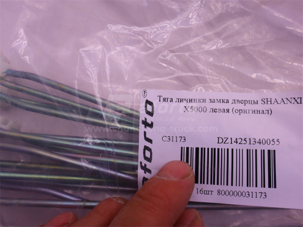Тяга замка дверцы SHAANXI X5000 левая (оригинал)
