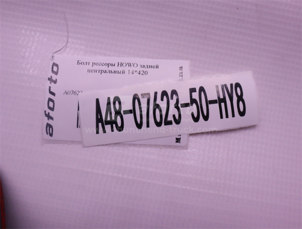 Болт рессоры 14*420*1.5 HOWO задней центральный