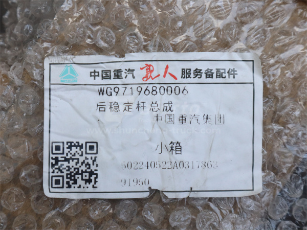 Стабилизатор заднего HOWO TX/SITRAK C7H/HOWO A7 (оригинал)