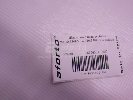 Шланг масляный турбины WP10.336E53/WP10.340E22 4 клапана
