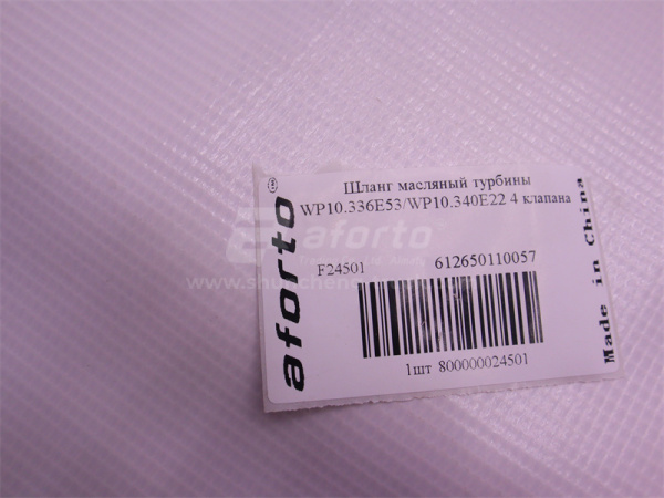 Шланг масляный турбины WP10.336E53/WP10.340E22 4 клапана